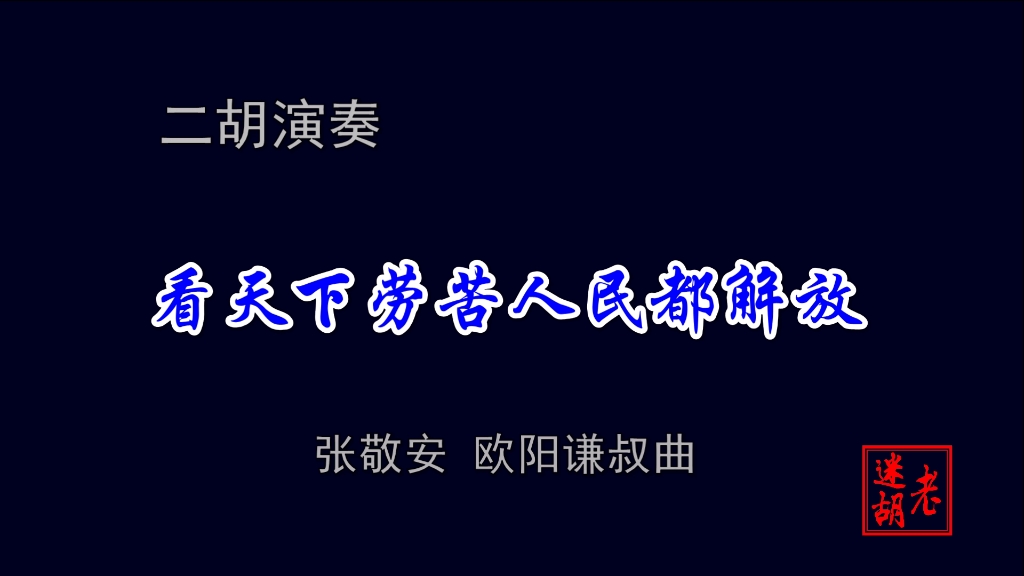 [图]二胡演奏《看天下劳苦人民都解放》——老迷胡