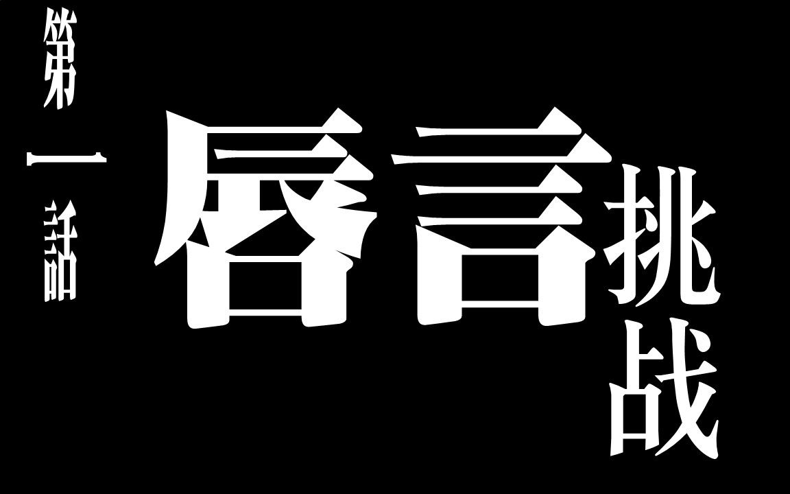 唇语挑战_哔哩哔哩_bilibili