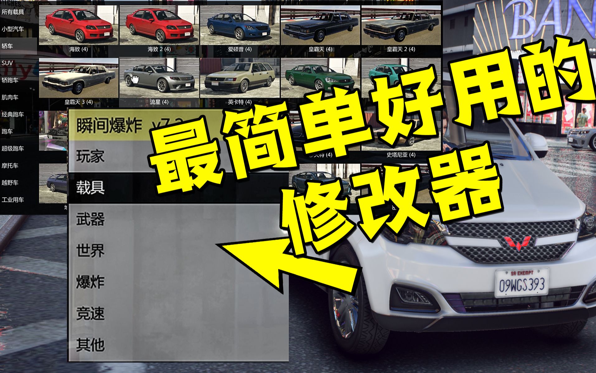 《GTAMOD》新手必备!瞬间爆炸修改器!不用安装,不用卸载!直接打开即可!哔哩哔哩bilibili侠盗猎车手