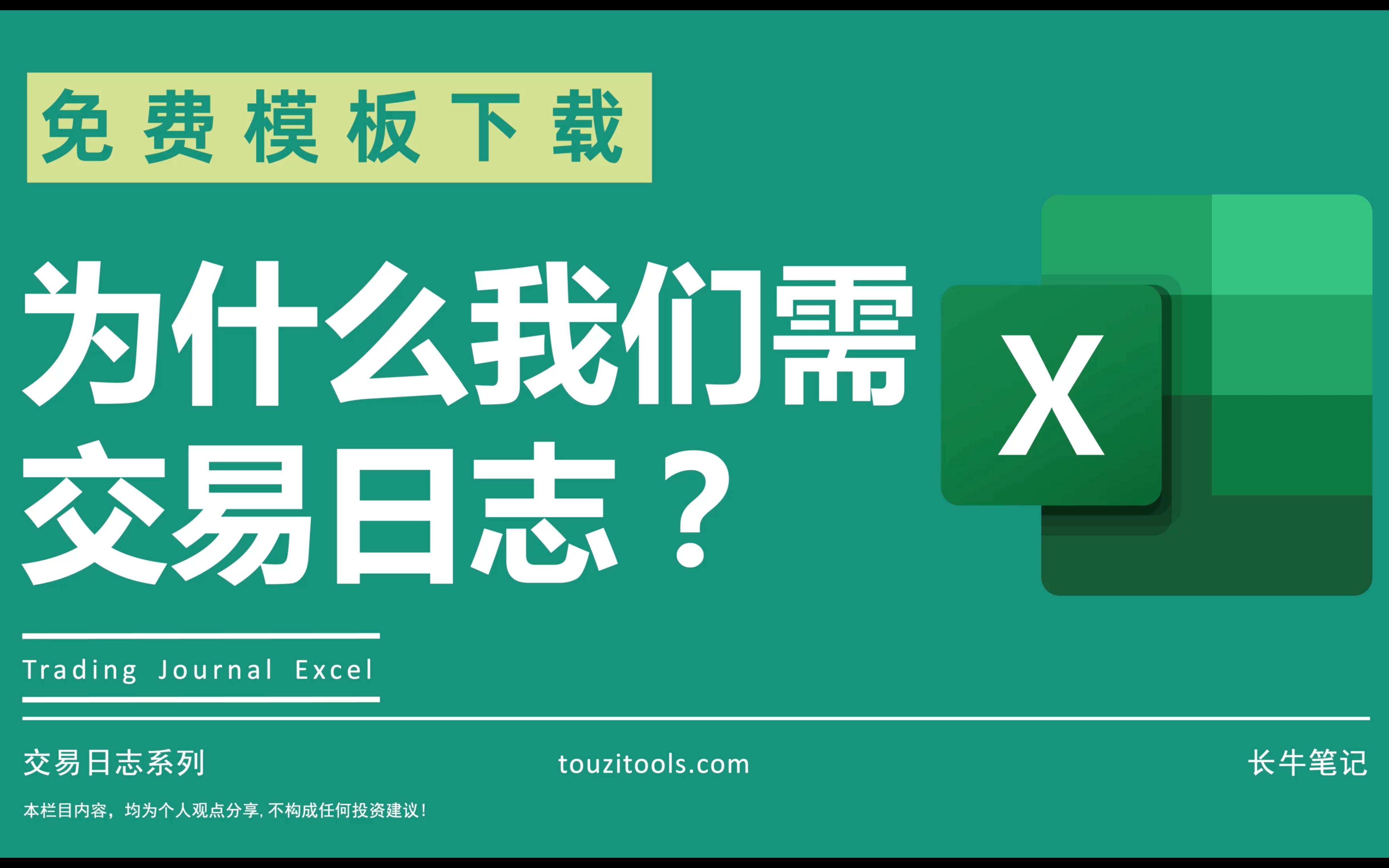 如何制定股票交易日志 免费Excel模板下载 用日记锻炼交易纪律 为什么我们需要投资日记哔哩哔哩bilibili