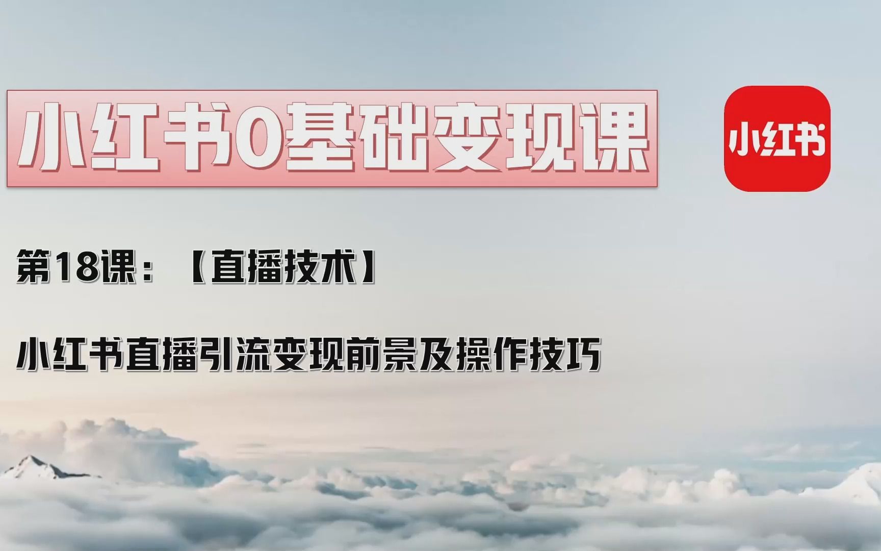 乐哥小红书运营18【直播技术】小红书直播的4个要点,简单开启直播路哔哩哔哩bilibili