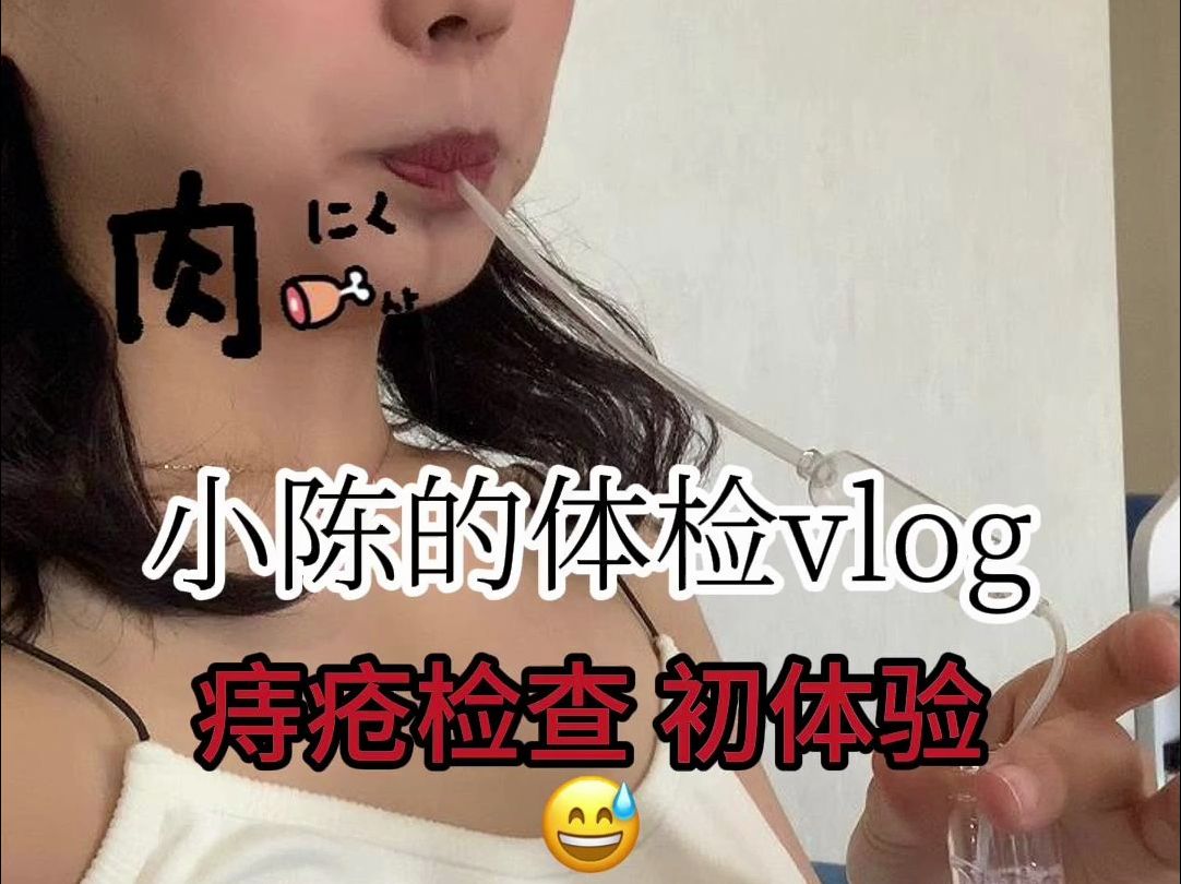 体检vlog|记录我的体检流水|第一次检查肛门... 原来肛门检查全靠医生一根手指...(btw 医生的手指一出来 我感觉我屎意都上来了...)哔哩哔哩bilibili