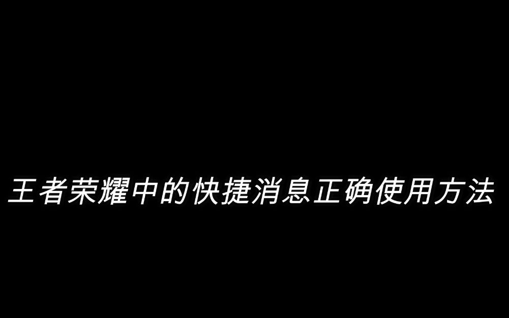 学会正确的的沟通方式助你早日上王者!王者荣耀快捷短语使用方法哔哩哔哩bilibili