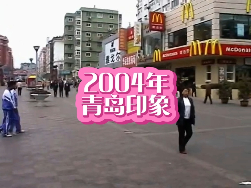 2004年的青岛,你还有印象吗?哔哩哔哩bilibili