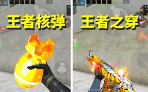 Download Video: 外挂级别的武器，王者核弹和王者之穿