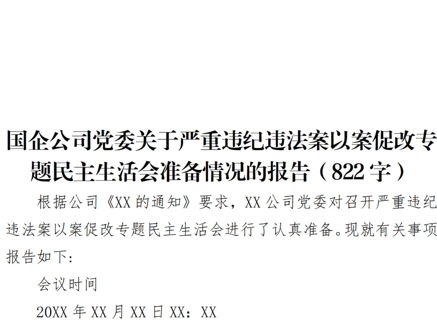 国企关于严重违纪违法案以案促改专题民主生活会准备情况的报告(824字
