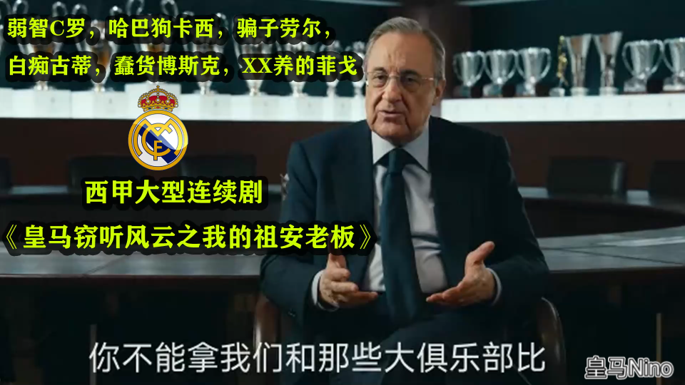 这不比欧洲杯好看?西甲大型连续剧《皇马录音门事件》全整合,目前更新到第8条!哔哩哔哩bilibili