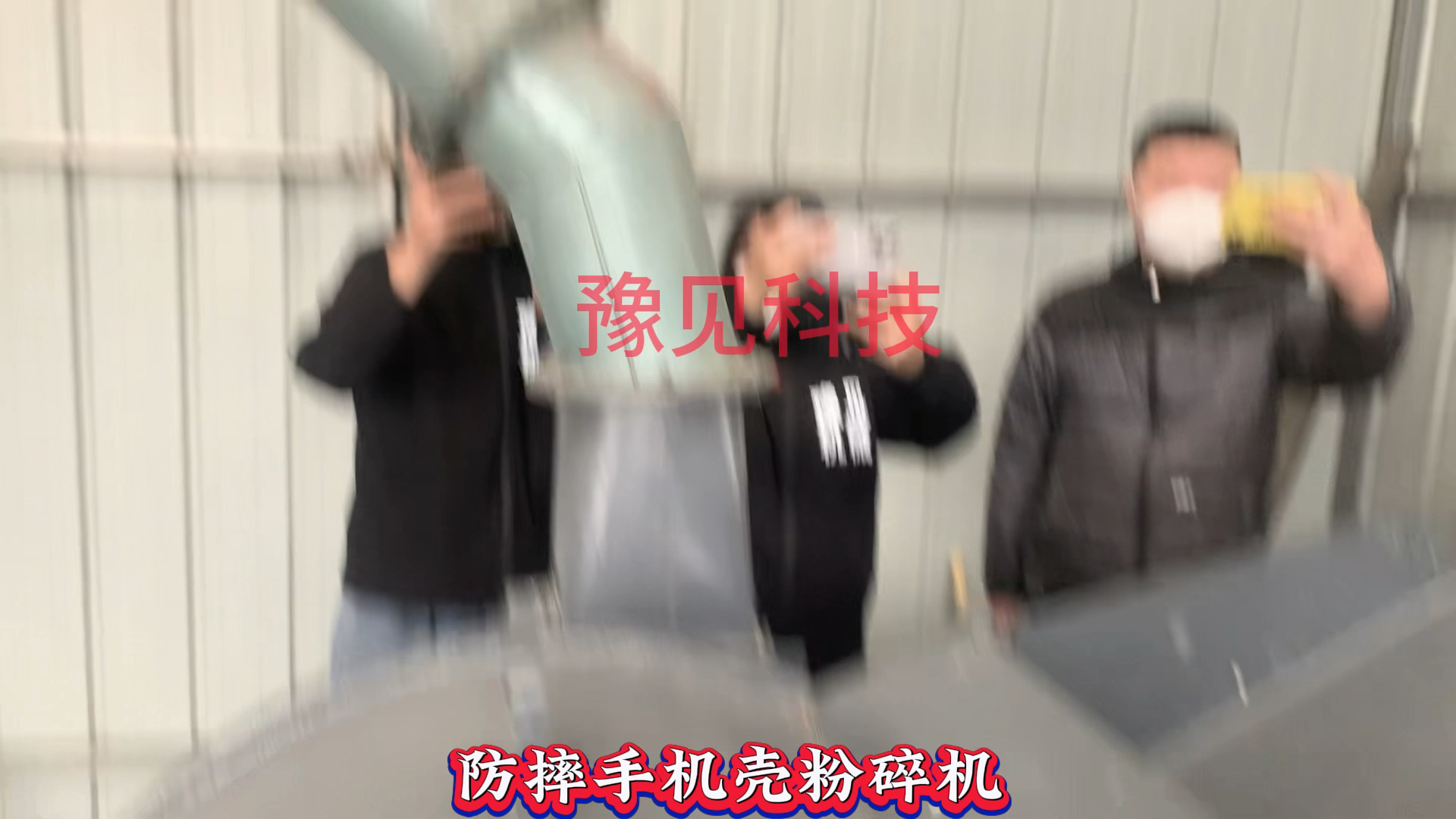 今天给大家介绍的是豫见科技生产的手机壳粉碎机