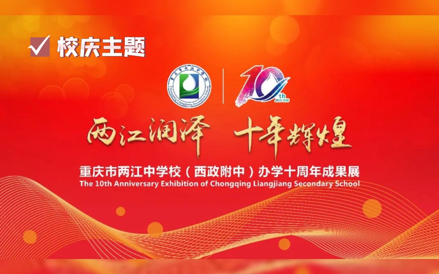 重庆市两江中学10周年校庆
