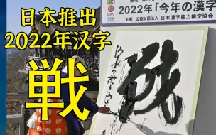 Download Video: 特殊的日子，聊聊日本2022年度汉字：戦