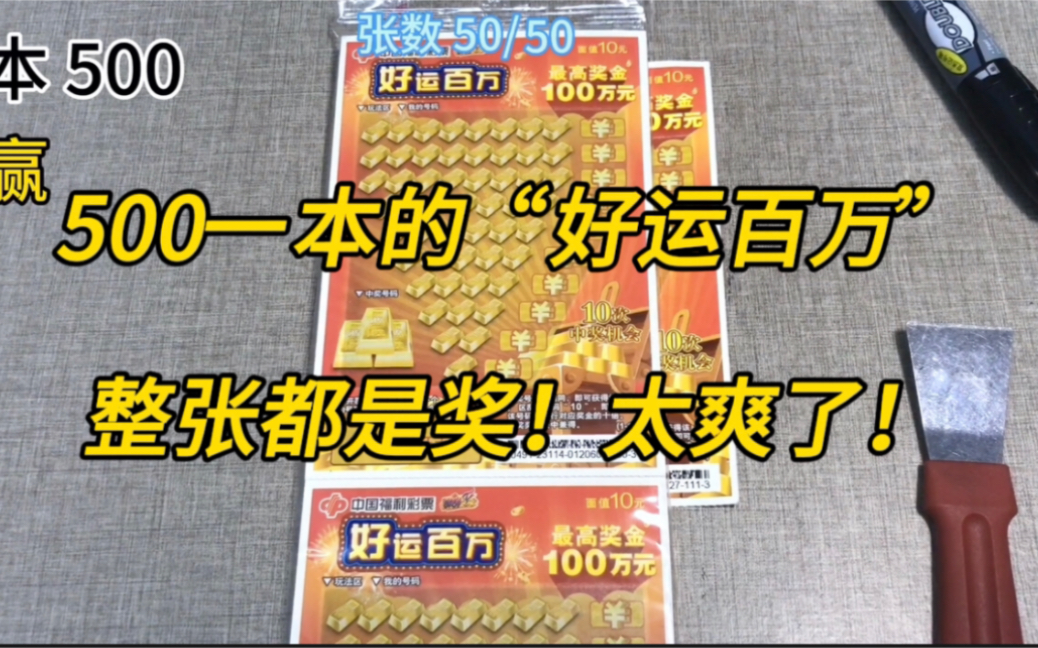 500一本的“好运百万”刮刮乐,一整张都是奖!太爽了!看看中了多少?哔哩哔哩bilibili