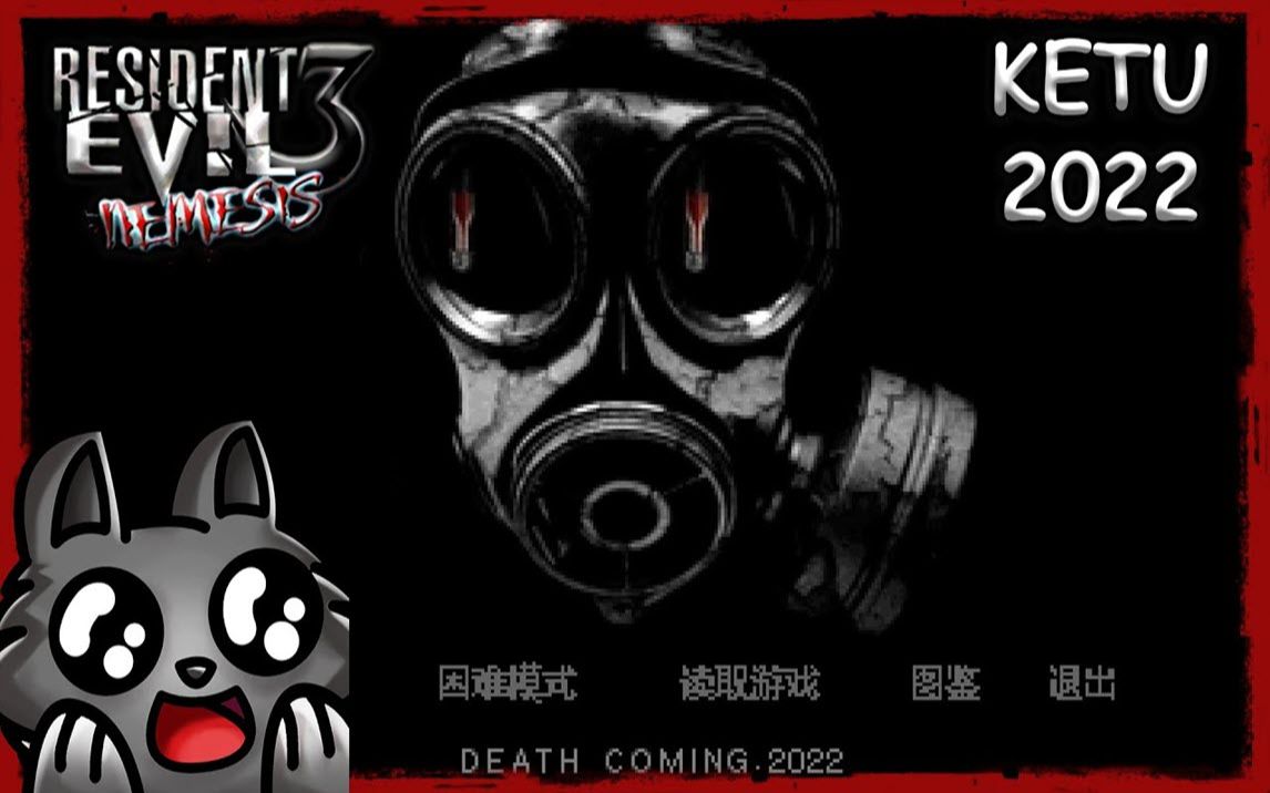 生化危机3  KETU 死亡来临 2022 #1 [演示]哔哩哔哩bilibili