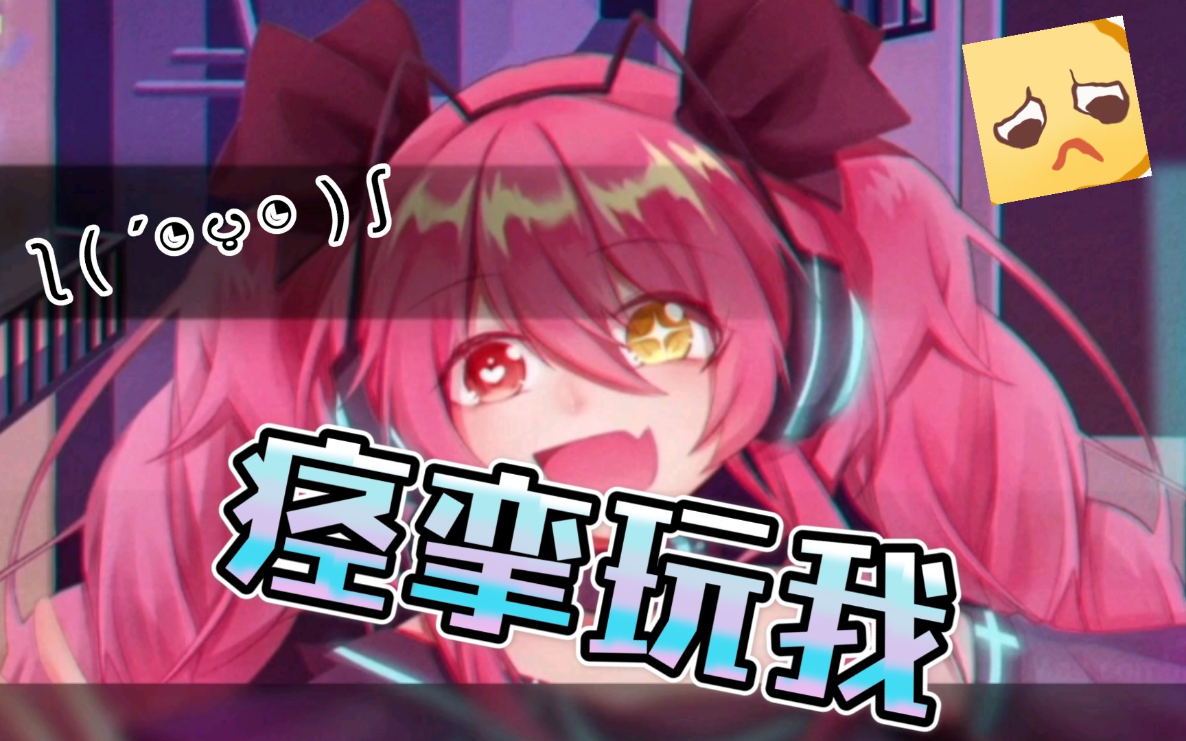 活动  【 粉 色 双 马 尾 女 孩 玩 我 】phigros魔王曲