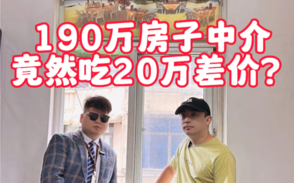 190万的房子中介竟然吃了20万差价???哔哩哔哩bilibili