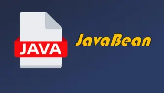 学习不废话 | JavaBean
