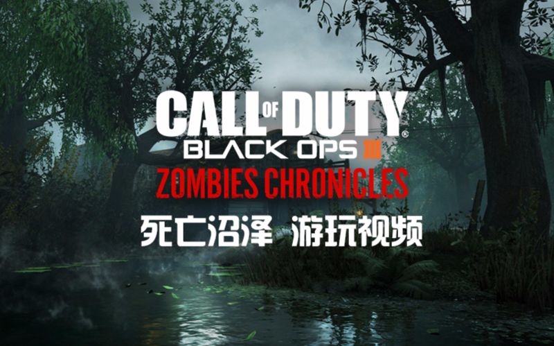 [图]【BO3僵尸】僵尸杀手 - 僵尸编年史Part 1：死亡沼泽 游玩视频