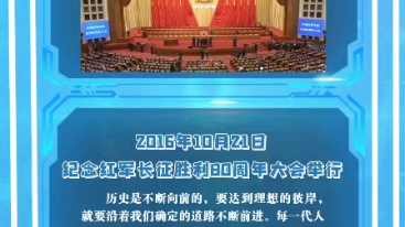 [图]第七十九课：2016年10月21日 纪念红军长征胜利80周年大会举行