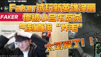 Faker直播试玩新英雄泽丽 被小吕布反杀 气到直接炸毛