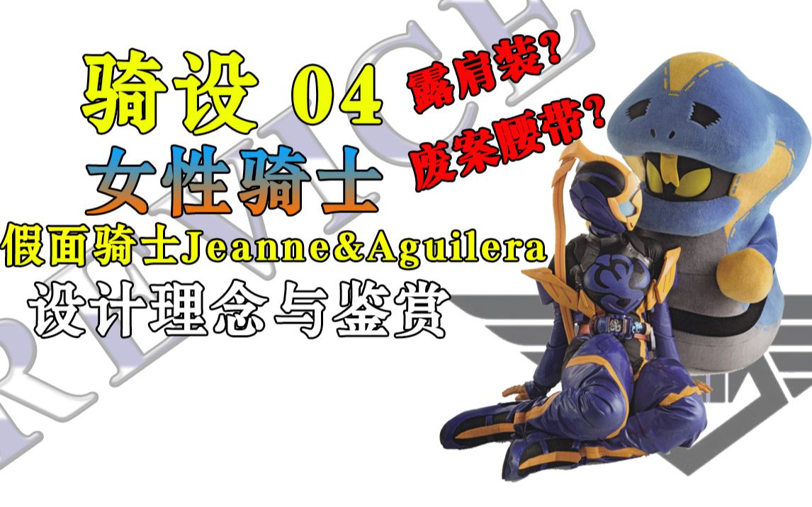 [图]【骑设】04 新颖的皮套设计与窘境 假面骑士Jeanne&Aguilera（贞德&阿基蕾拉）