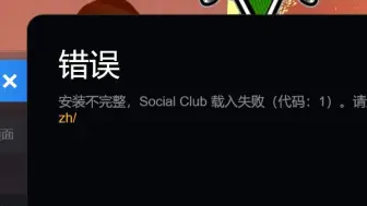 Download Video: [已解决，解决方法请看评论区置顶]R星平台 Social Club安装不完整 载入失败 错误代码1