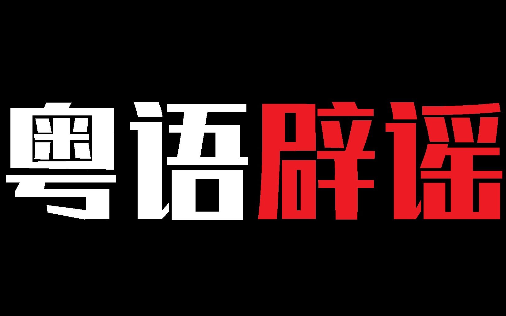 粤语一票之差落选国语是真是假?哔哩哔哩bilibili