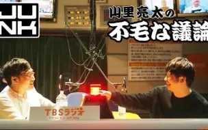 Junk 山里亮太の不毛な議論presents 22ライブ 哔哩哔哩 つロ干杯 Bilibili