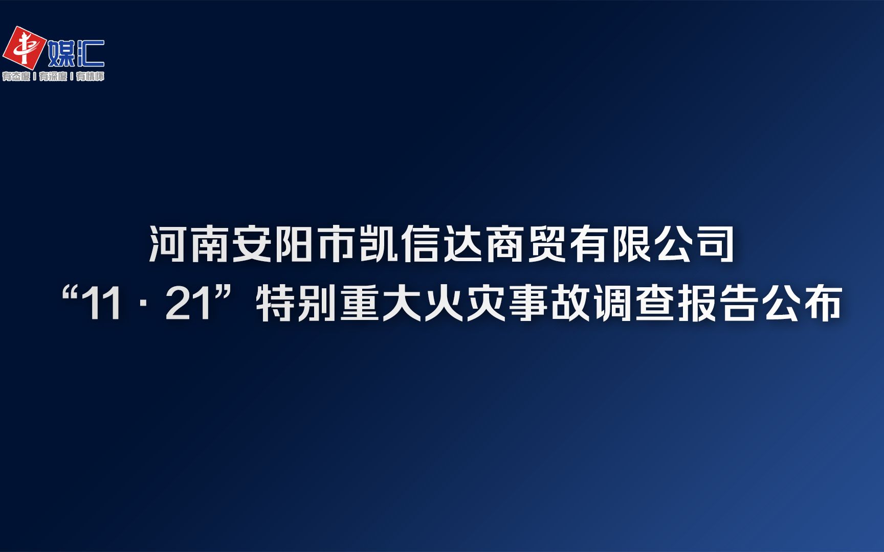 [图]河南安阳市凯信达商贸有限公司“11·21”特别重大火灾事故调查报告公布