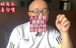 Tải video: 一首泸州版《人人都有健康码》，送给江阳区和泸县，预祝早日解封