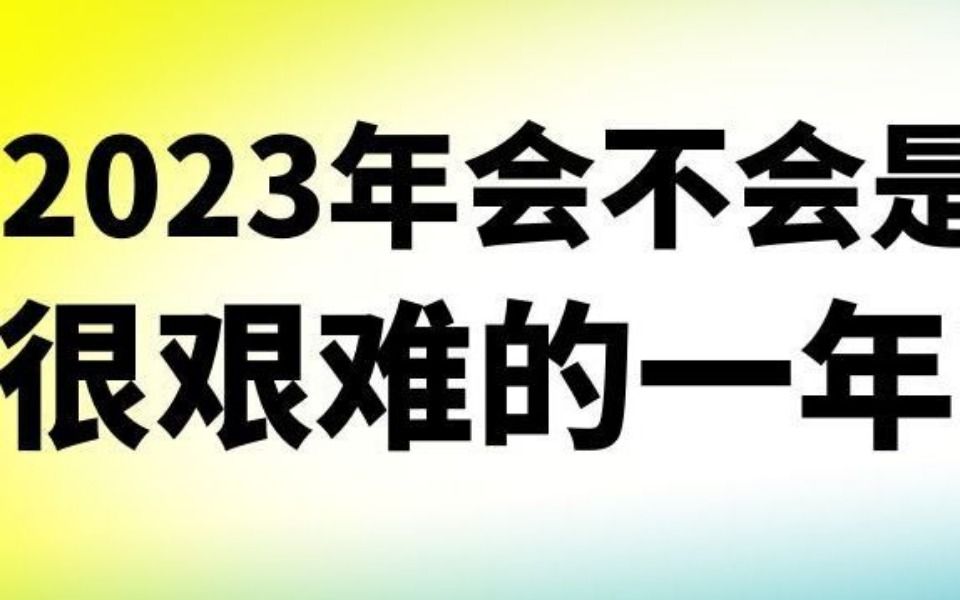 [图]2023年会不会是很艰难的一年？