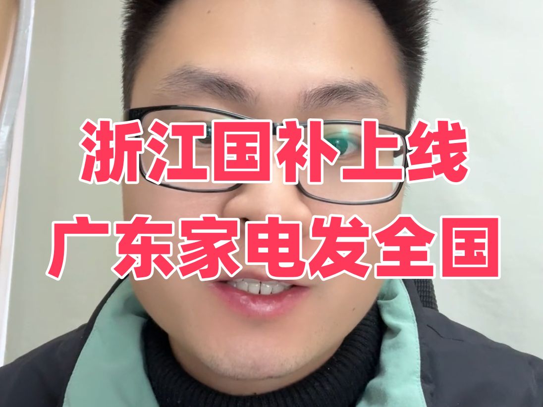 浙江国补已隐蔽上线,广东家电补贴支持全国可发,苹果16年货节继续跳水哔哩哔哩bilibili