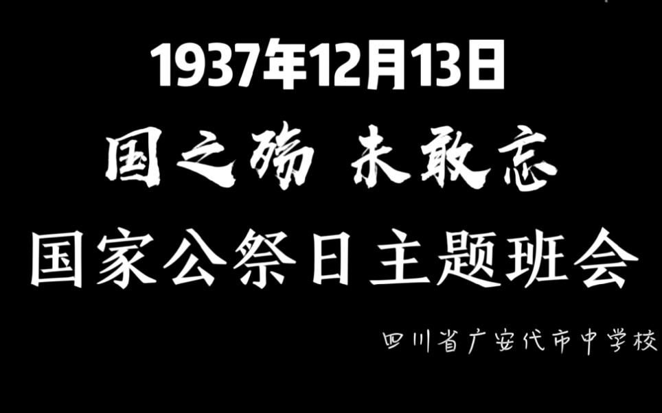 [图]【炫】代市中学主题班会之国家公祭日