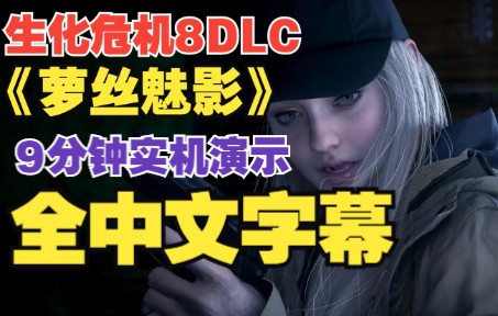 [图]【生化危机8 DLC】萝丝魅影9分钟试玩全中文字幕！