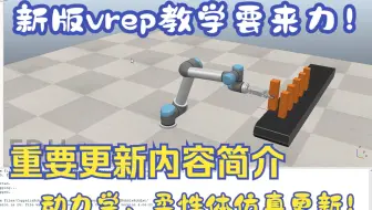 CoppeliaSim（Vrep）新版本更新功能介绍（课程预告）