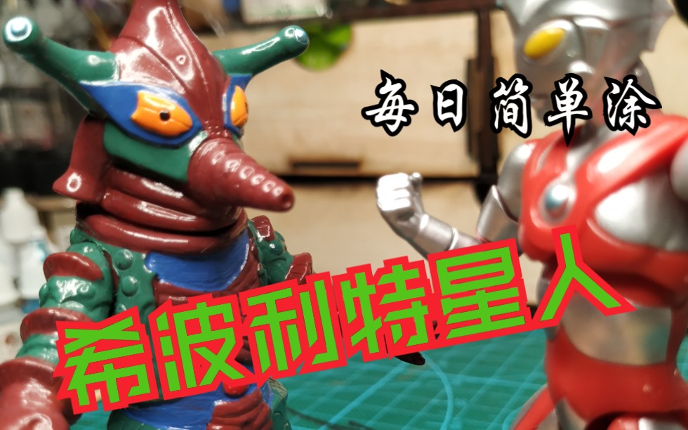 北斋杂货铺重涂对决软胶希波利特星人