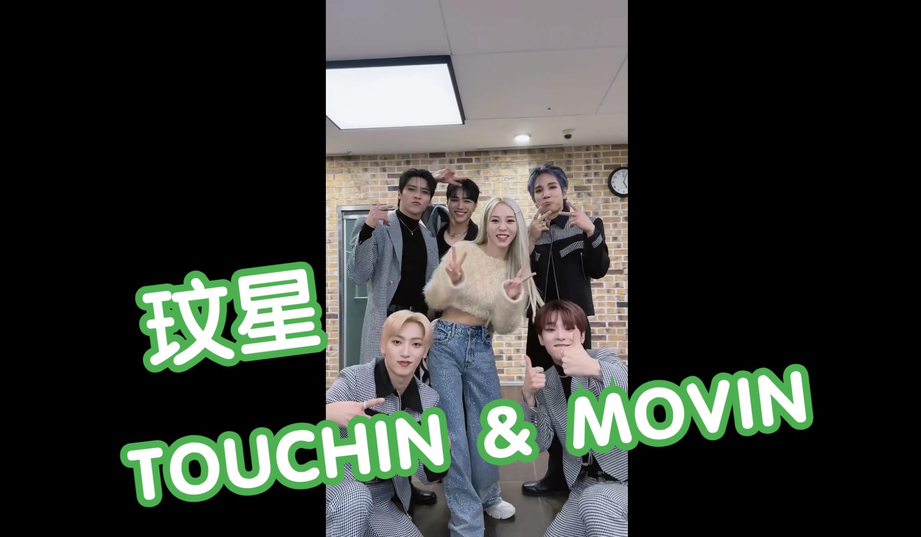 【vanner】和mamamoo玟星評審的touchin & movin