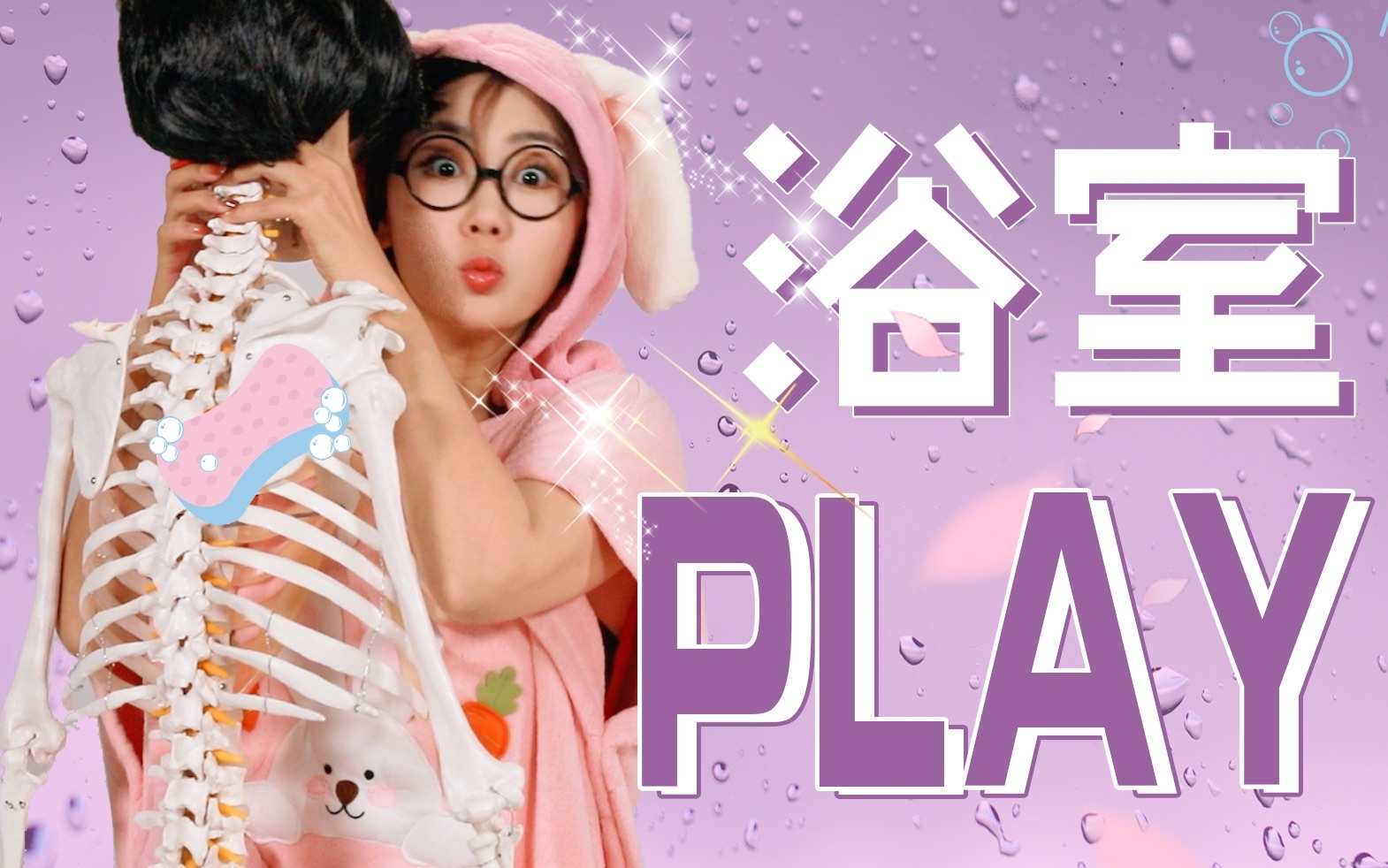 【芝士解结】如何解锁一场浴室play? | 浴室play安全指南 | 芝士解结哔哩哔哩bilibili