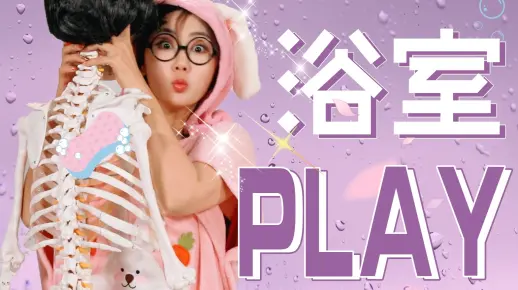 【芝士解结】如何解锁一场浴室play？ | 浴室play安全指南 | 芝士解结