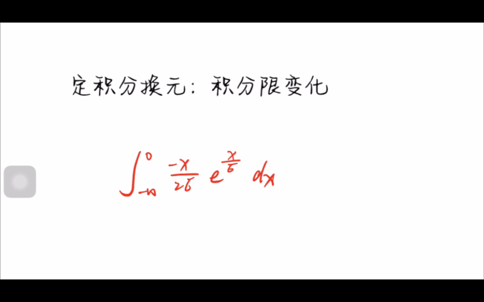 定积分换元:积分限变化哔哩哔哩bilibili