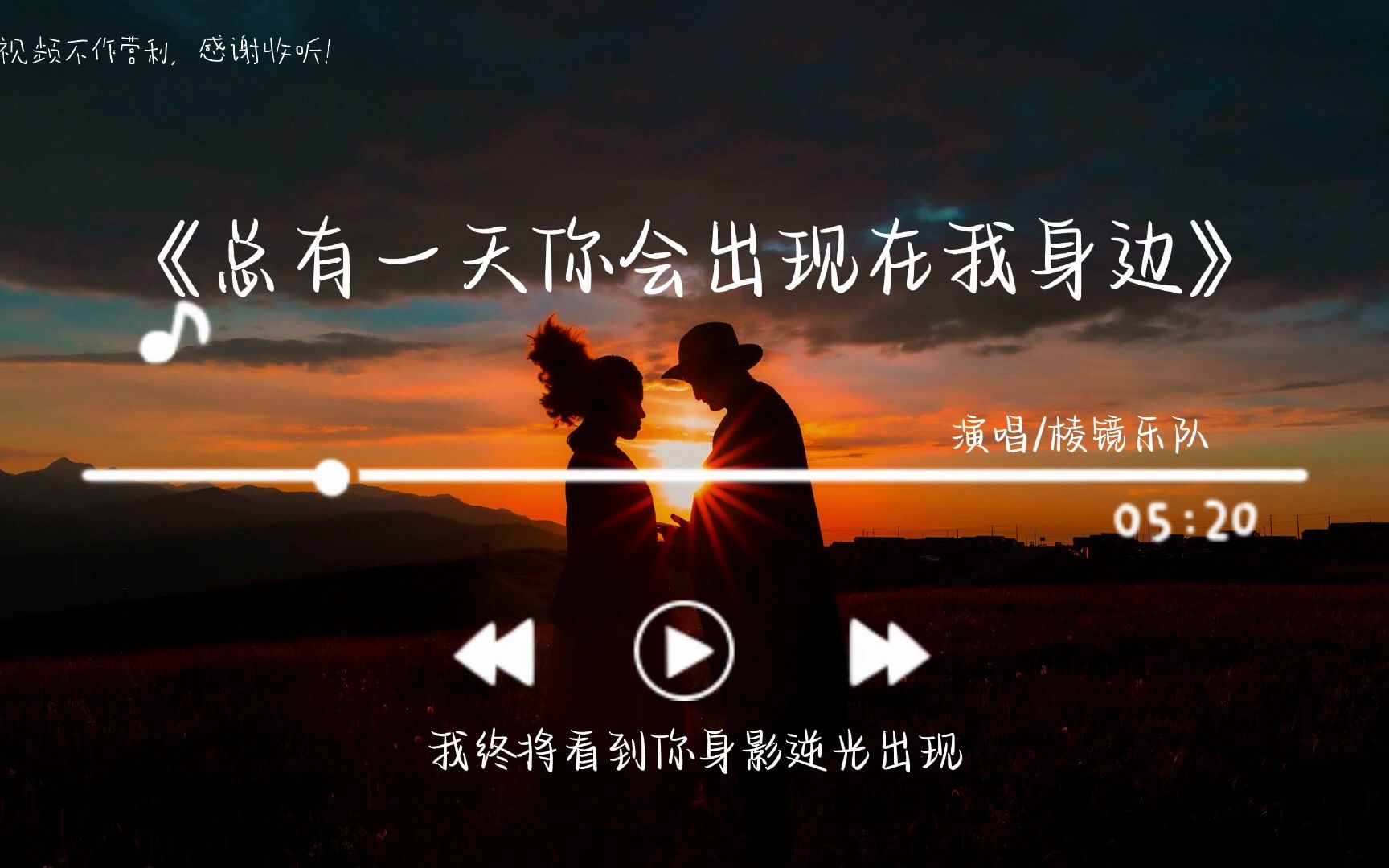 [图]情人节快乐❤️❤️❤️《总有一天你会出现在我身边》-棱镜乐队「等这一切 都被你了解 十指错落相牵跨越时间 再没有分别 携手走过明天」