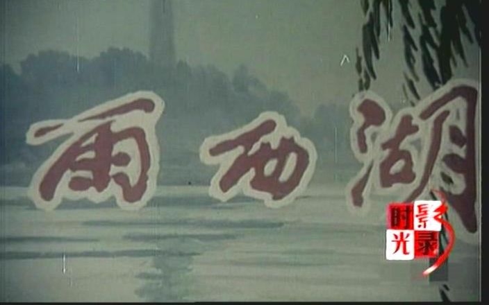 [图]【1987新影纪录片】雨西湖