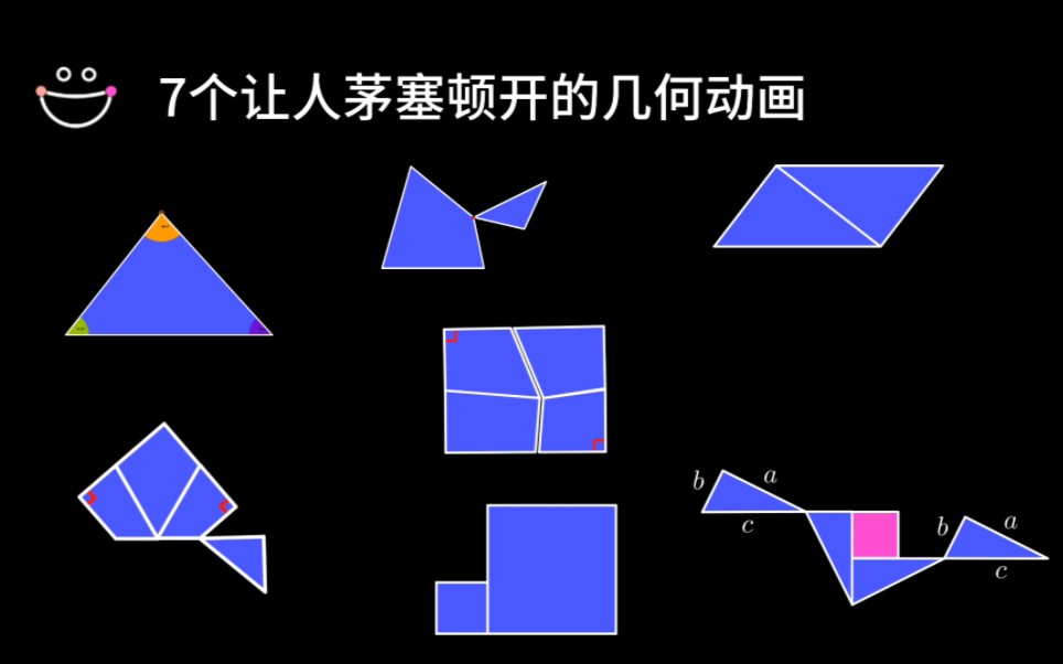 7个让人茅塞顿开的几何动画,赶紧给孩子看看哔哩哔哩bilibili