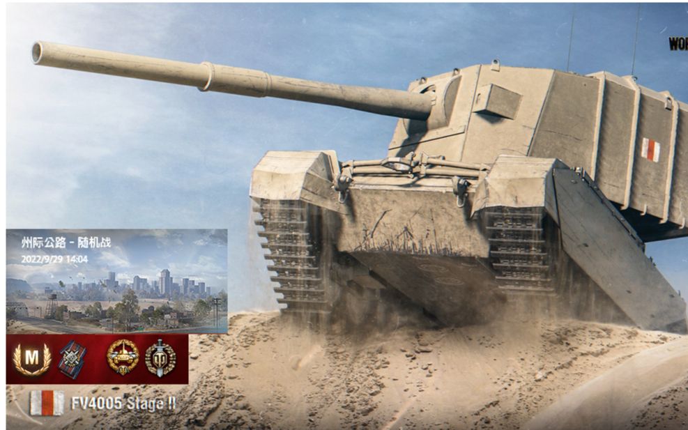 【坦克世界wot】fv4005激荡昏黄 6000 主伤 m