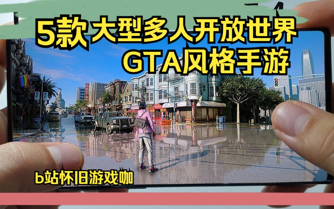 5款开放世界GTA相似手游,大型多人在线GTA风格游戏,新出手游手游情报