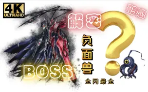 Download Video: 【解密】BOSS 负面兽  《数码宝贝大冒险》讲解篇10