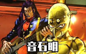 Скачать видео: JOJO全明星大乱斗：音石明挑衅技 必杀技演示