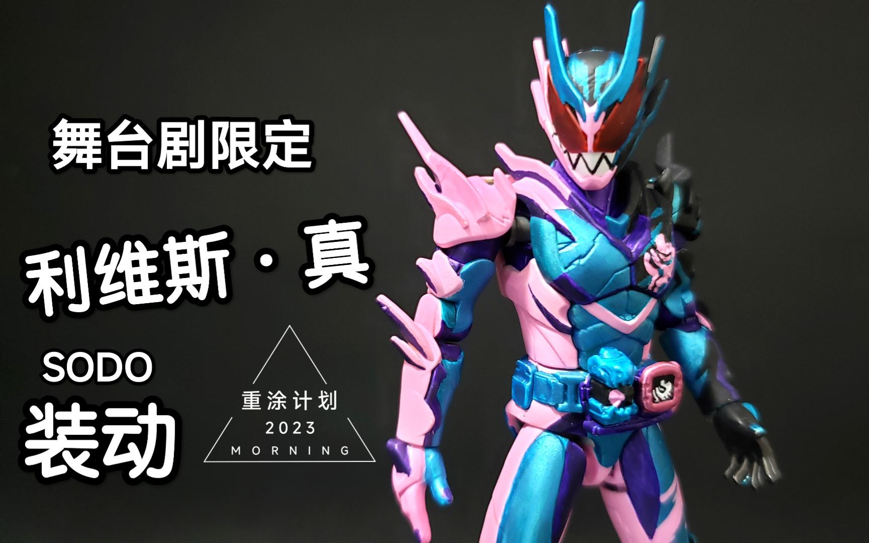 舞台剧限定!装动 假面骑士利维斯·真 重涂补色