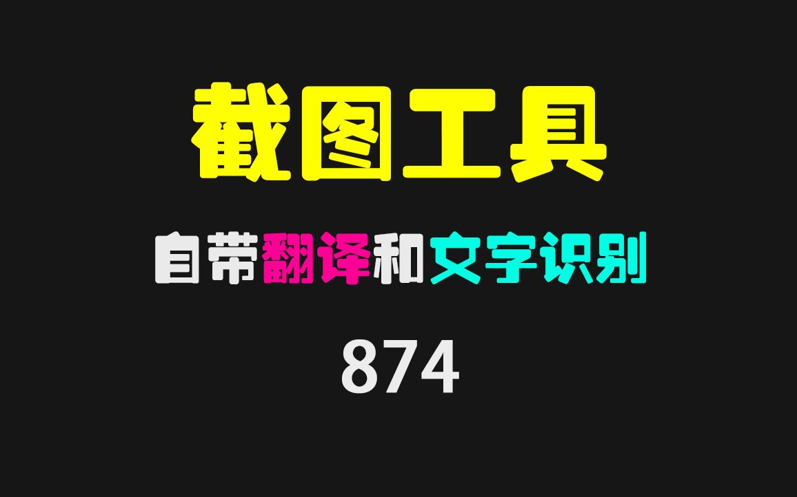 截图软件哪个好?它支持文字识别和翻译!哔哩哔哩bilibili