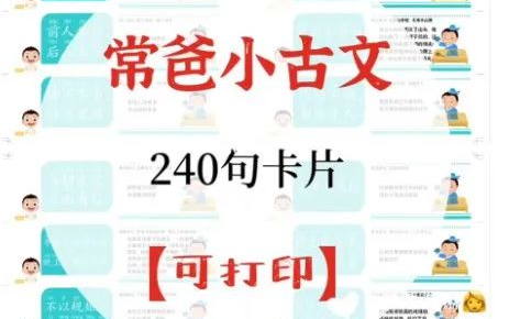 [图]常爸小古文合集！240句 视频+音频+PDF 小学1-6年级古文经典名句全覆盖