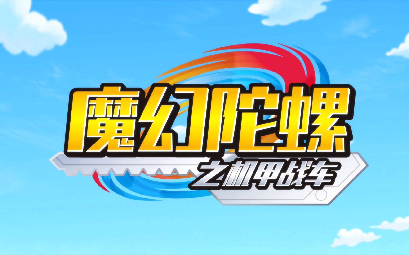 魔幻陀螺之机甲战车第23话