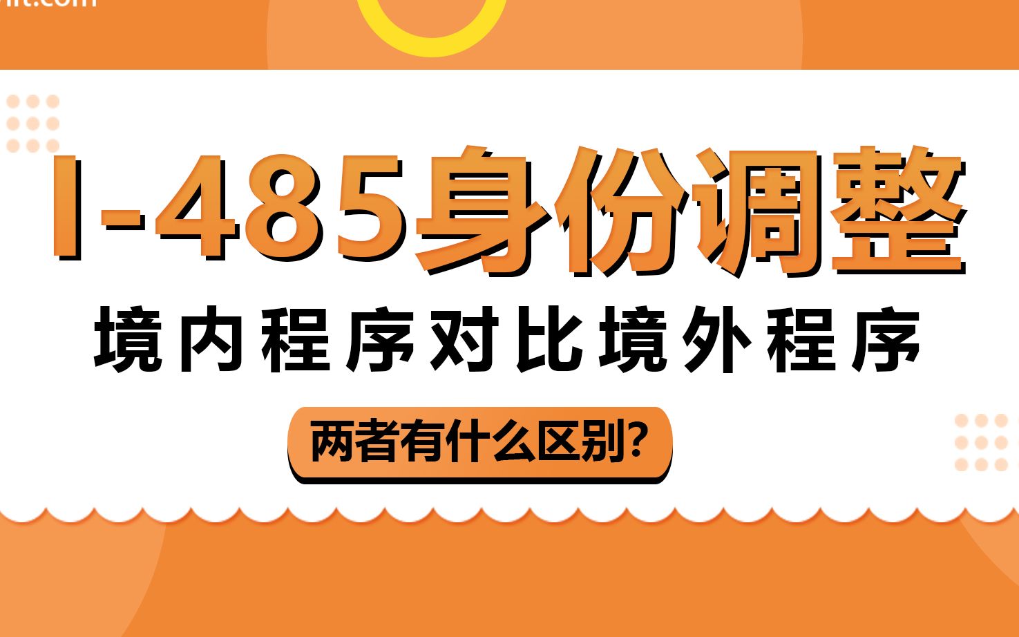 I485 身份调整|3分钟弄懂境内境外递交I485表格的优劣区别|I485调整美国绿卡身份攻略哔哩哔哩bilibili